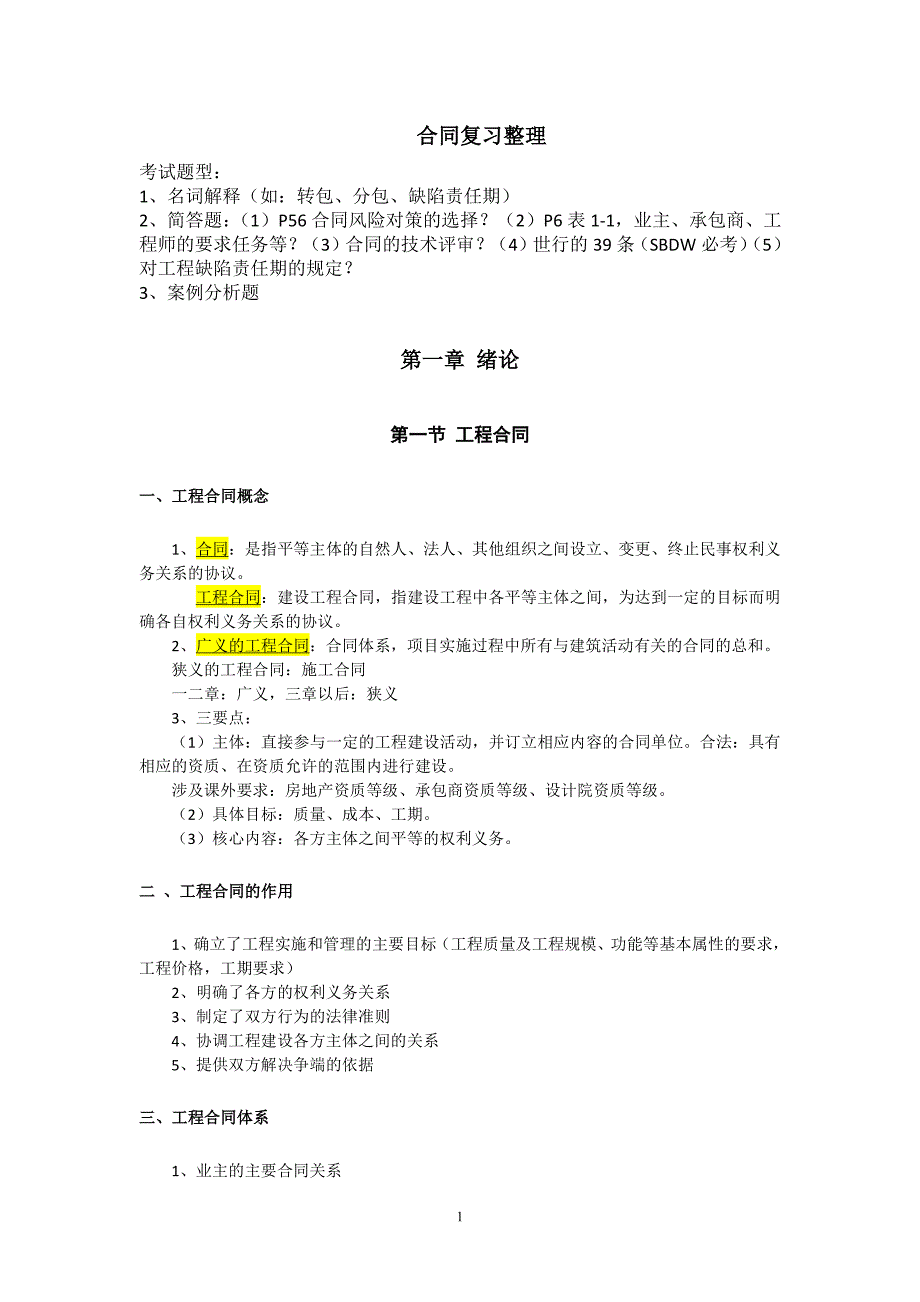 工程建设合同复习整理_第1页