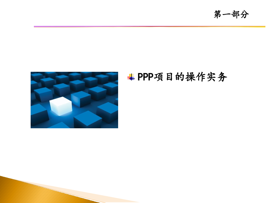 PPP与PPP融资方式之实务讨论_第3页