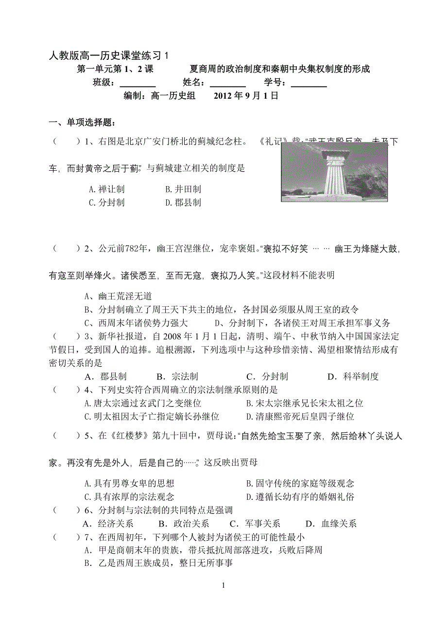 人教版高一历史必修一第一单元第一二课测试1-1、2_第1页