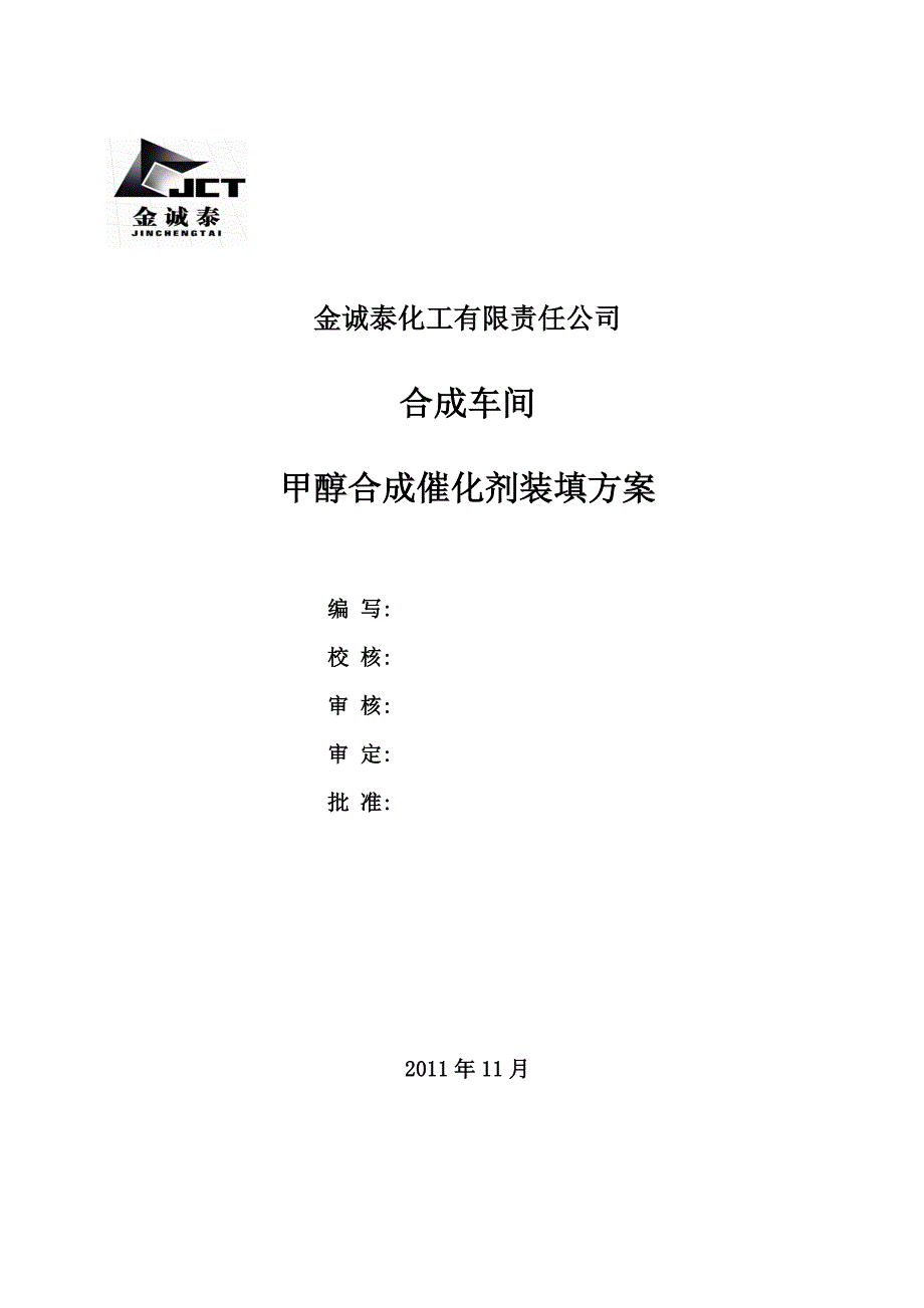 合成催化剂装填方案_第1页