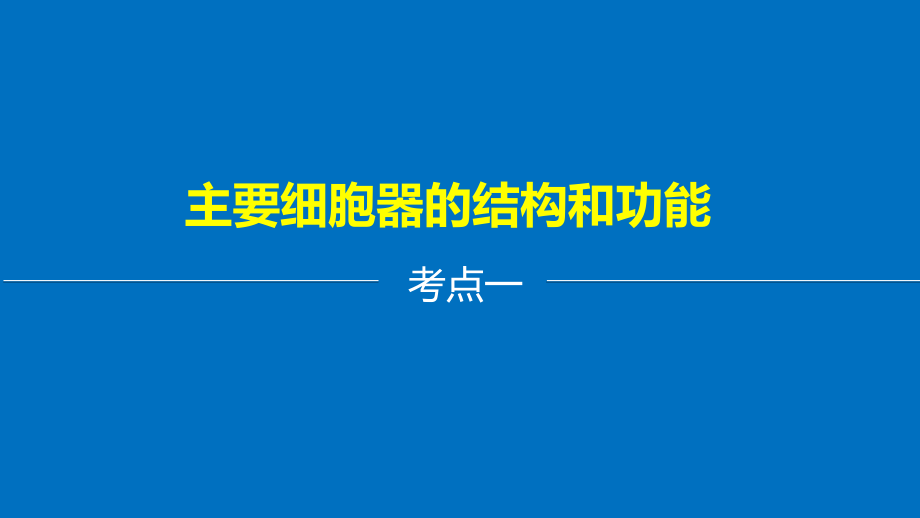 2018版步步高高考生物(人教版全国通用)大一轮复习讲义第二单元细胞的基本结构和物质的运输第6讲_第4页