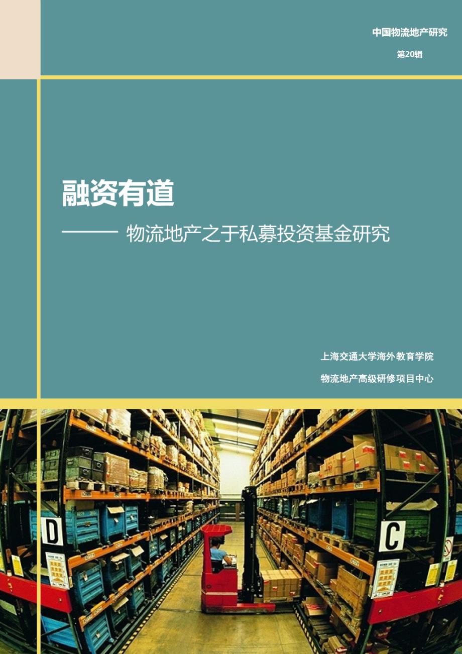 融资有道——物流地产之于私募投资资金研究_第1页