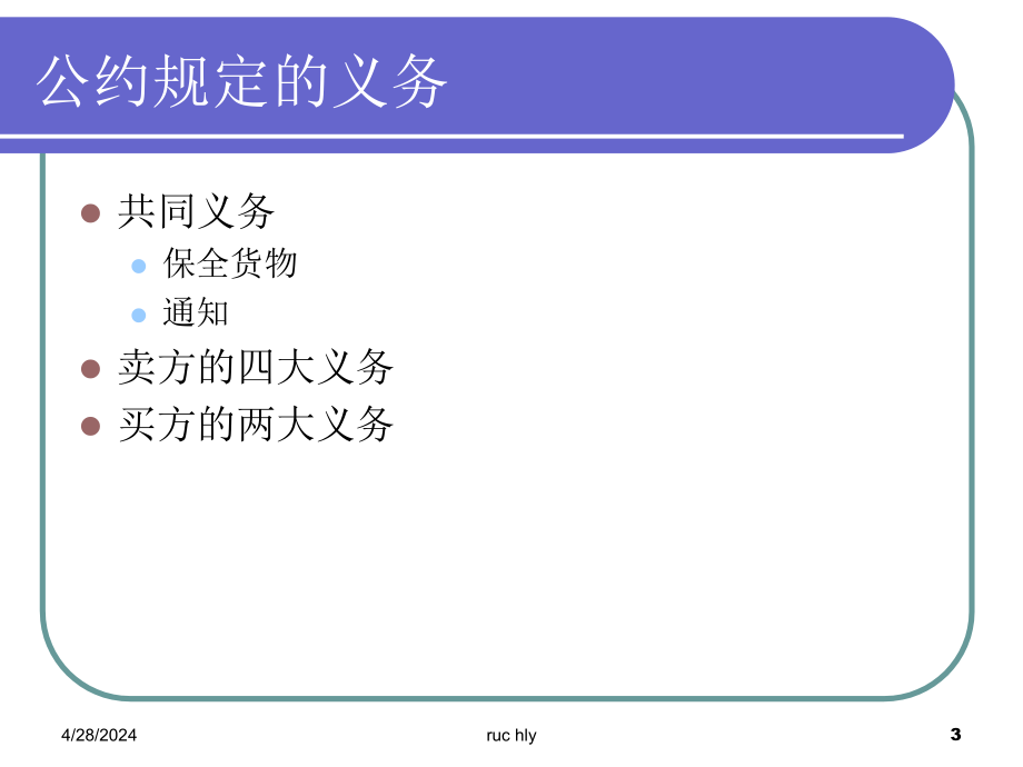 国际货物买卖合同中买卖双方的权利义务_第3页