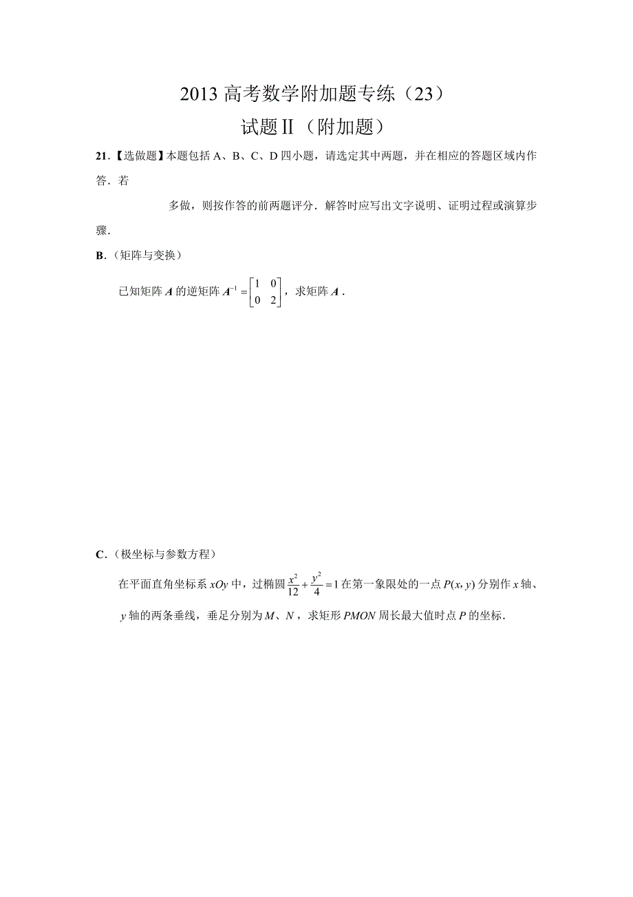 2013高考数学附加题专练(23)_第1页