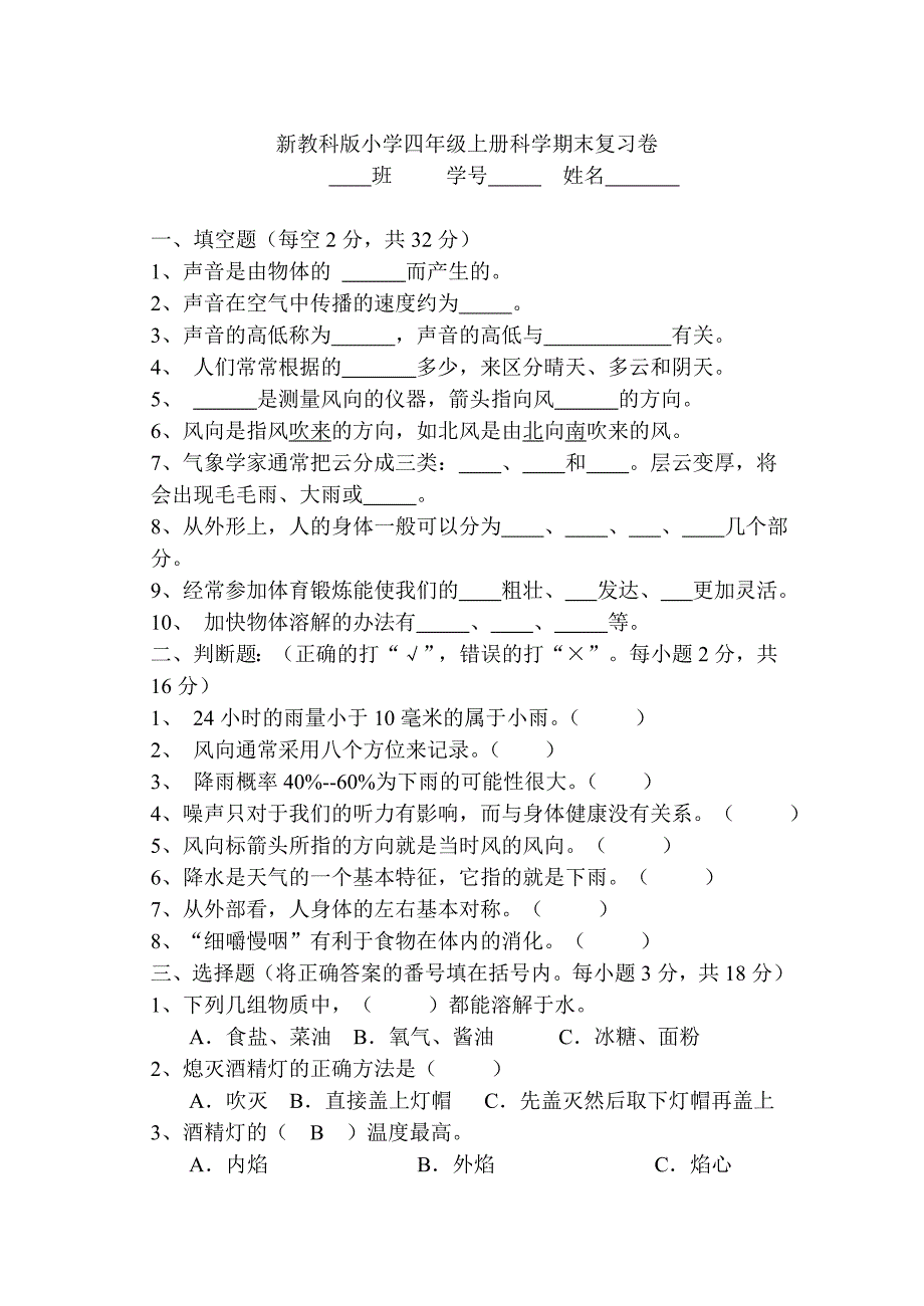 小学四年级上册科学期末复习卷_第1页