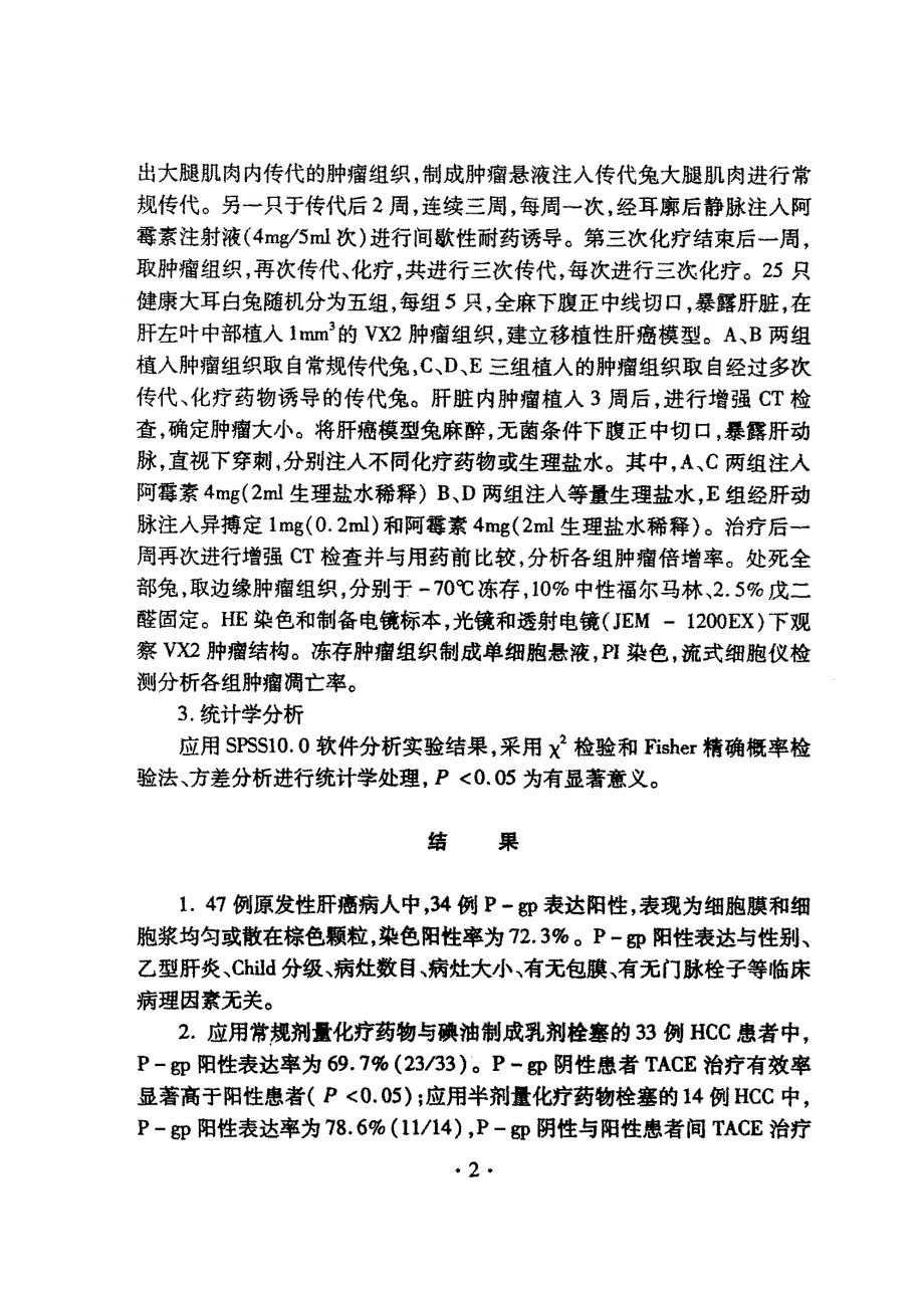 肝癌多药耐药与介入治疗临床和实验研究_第3页