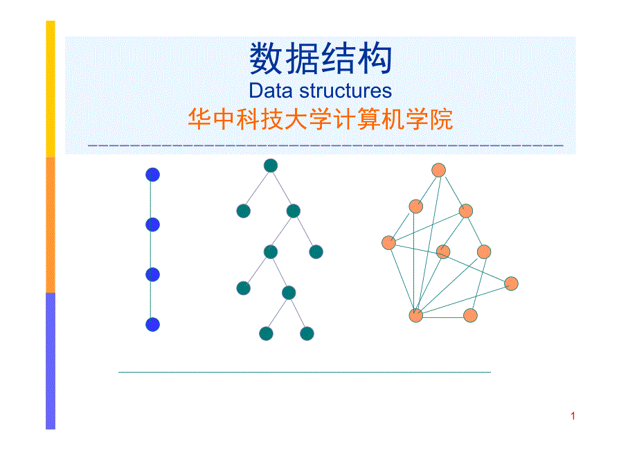 华科计算机学院数据结构课件1-绪论_第1页