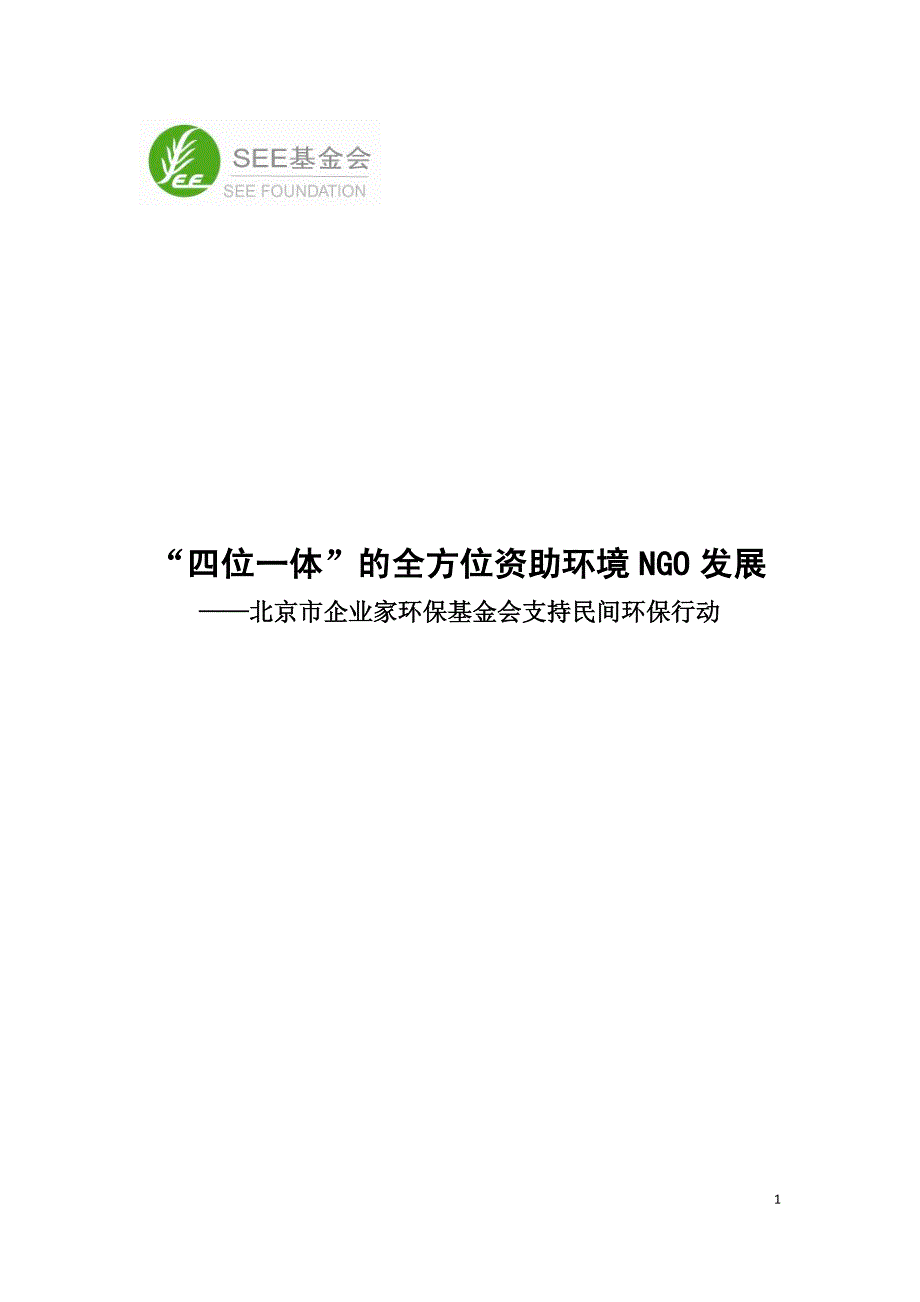 北京市企业家环保基金会_第1页