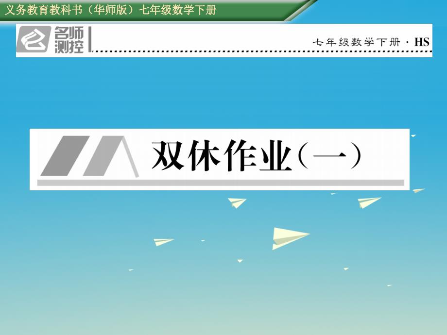 2017年春七年级数学下册双休作业一课件新版华东师大版_第1页