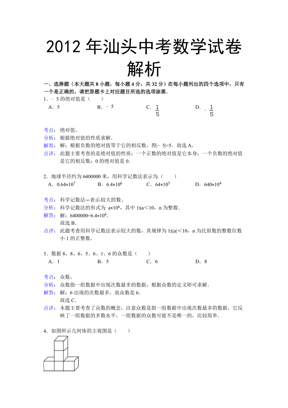 2012广东汕头中考数学解析_第1页