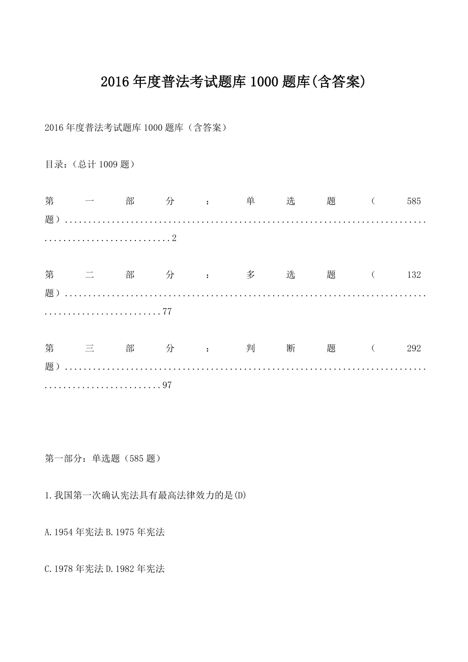 16年度普法考试1000题库(含答案) (1)_第1页