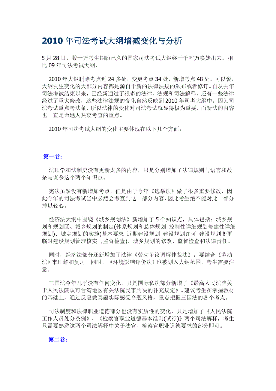 2010年司法考试大纲增减变化与分析_第1页