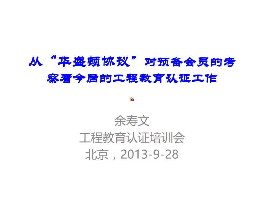 从华盛顿协议对预备会员的考察看今后的工程教育认证工作_第1页