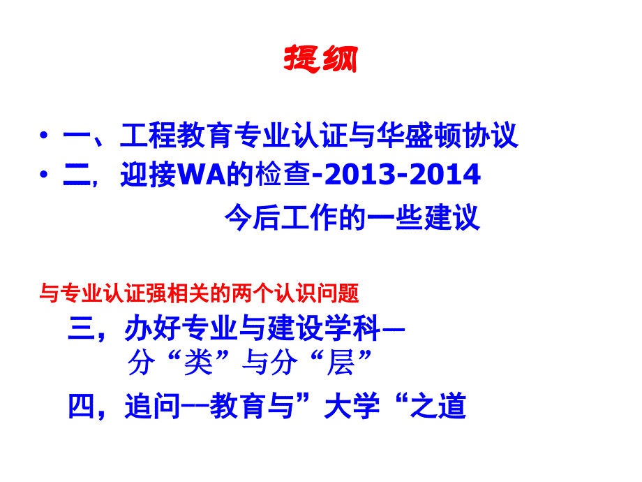 从华盛顿协议对预备会员的考察看今后的工程教育认证工作_第2页