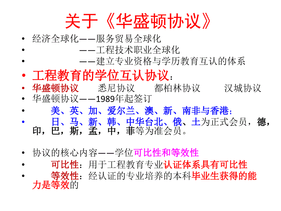 从华盛顿协议对预备会员的考察看今后的工程教育认证工作_第4页