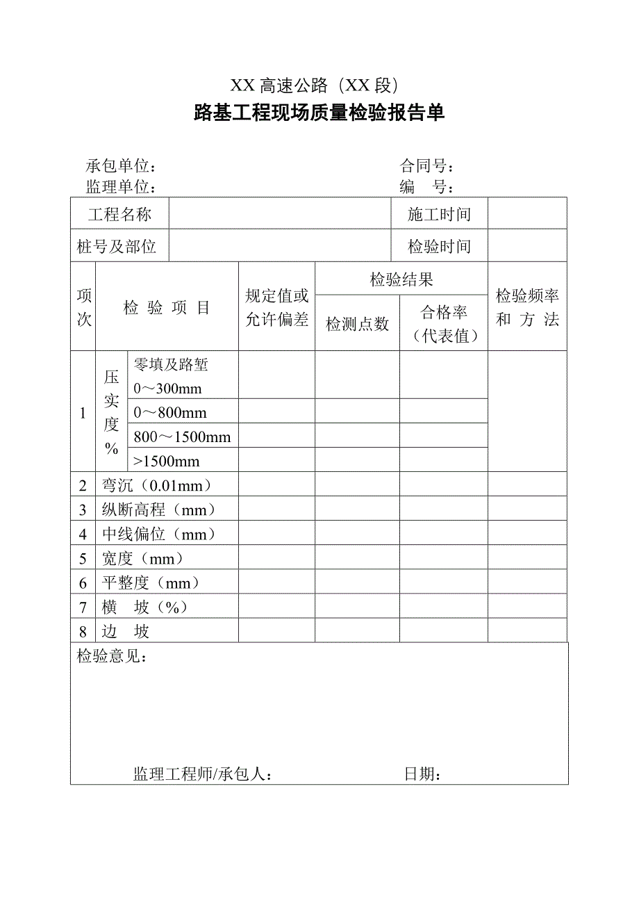 公路工程路基交工自检评定表_第4页