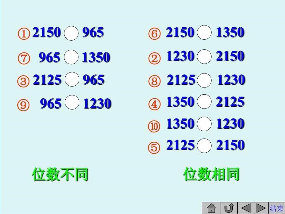 二年级数学万以内数的大小比较_第5页