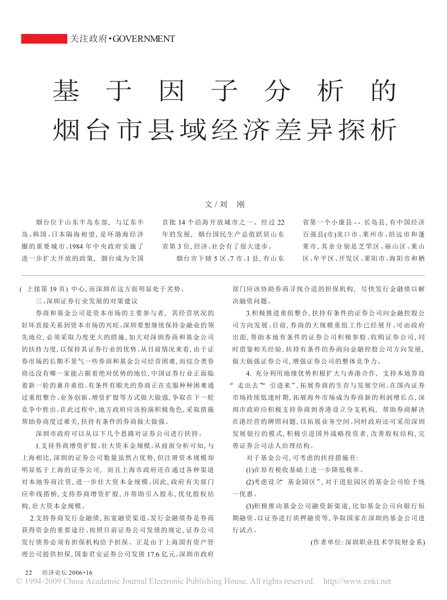 基于因子分析的烟台市县域经济差异探析_第1页