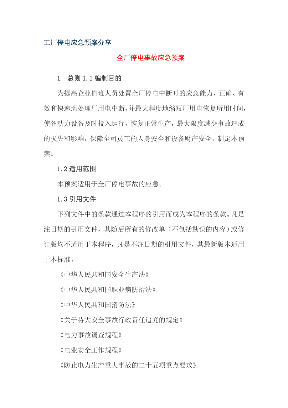 工厂停电应急预案分享_第1页