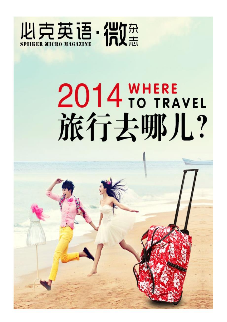 2014年1月一期,旅行去哪儿？where to travel_第1页