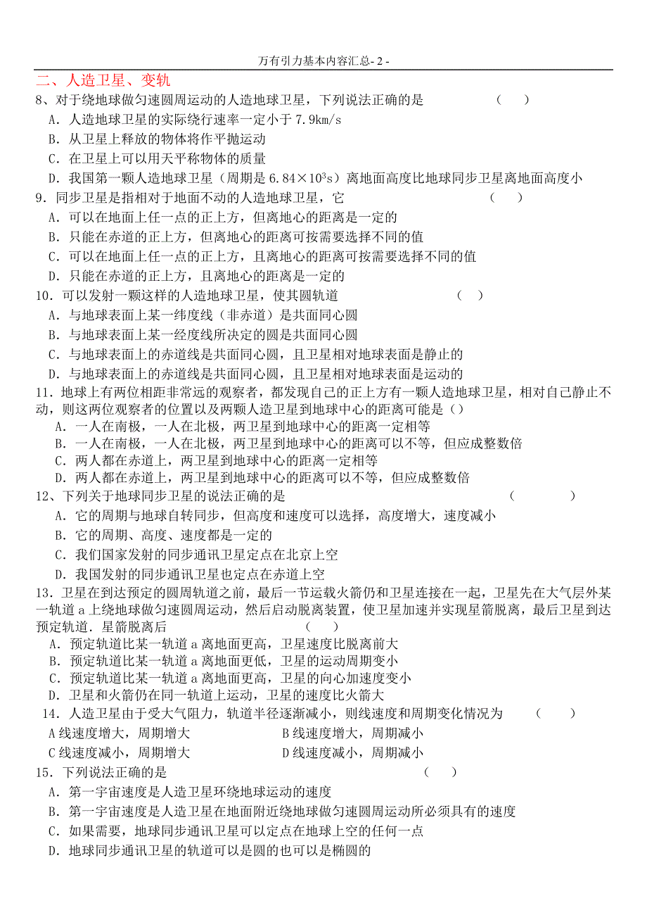 万有引力基本内容汇总选择_第2页