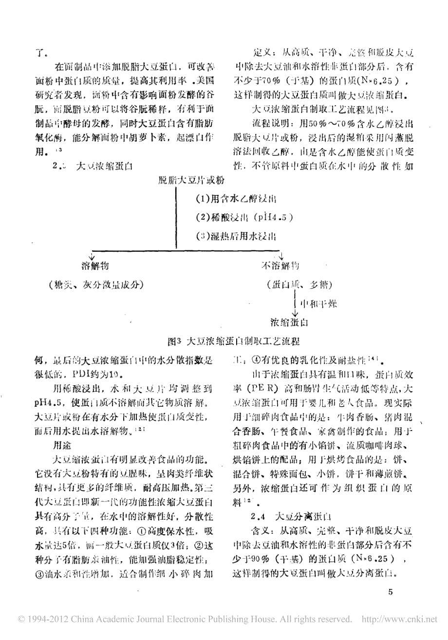 大豆蛋白的功能特性及其在食品行业中的应用_第5页