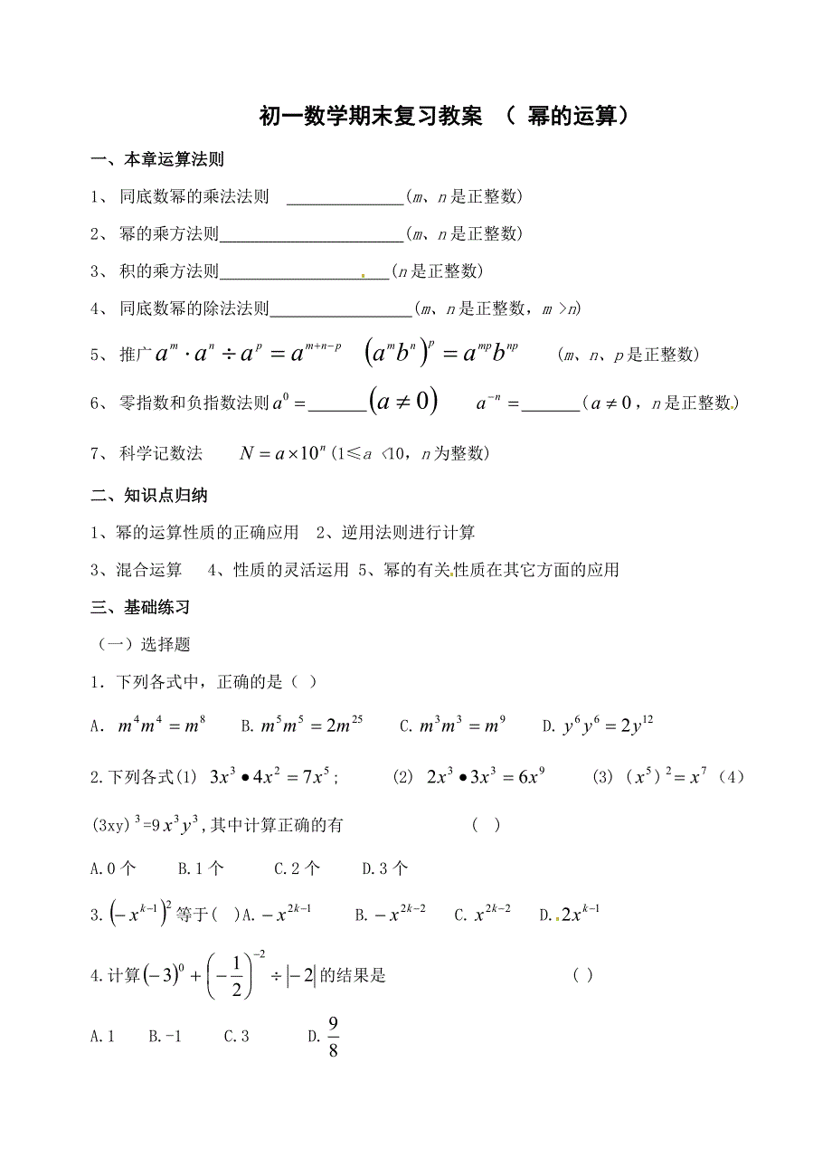 初一数学期末复习教案（幂的运算）_第1页