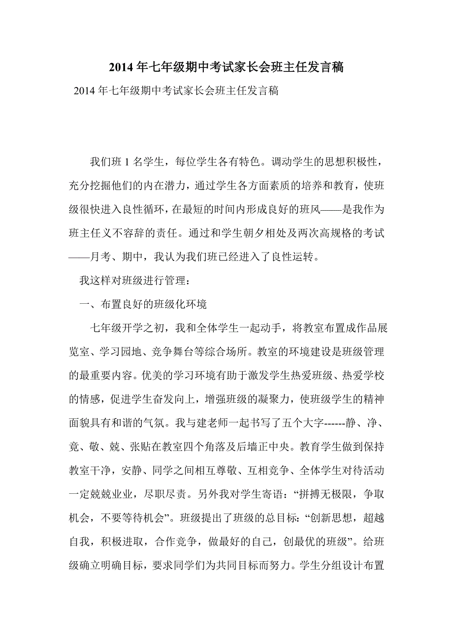 2014年七年级期中考试家长会班主任发言稿_第1页