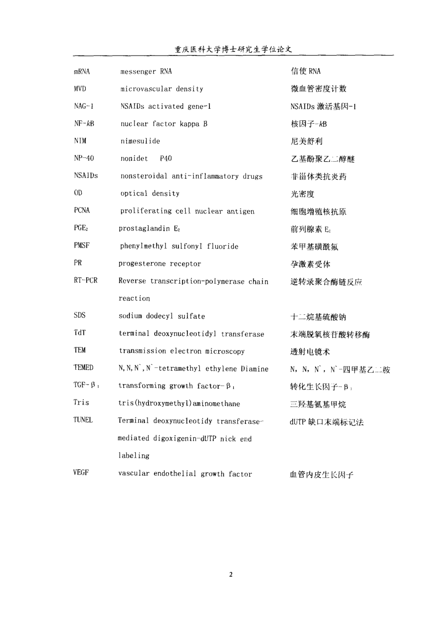 环氧化酶2及其选择性抑制剂尼美舒利对乳腺癌作用机制的研究_第3页