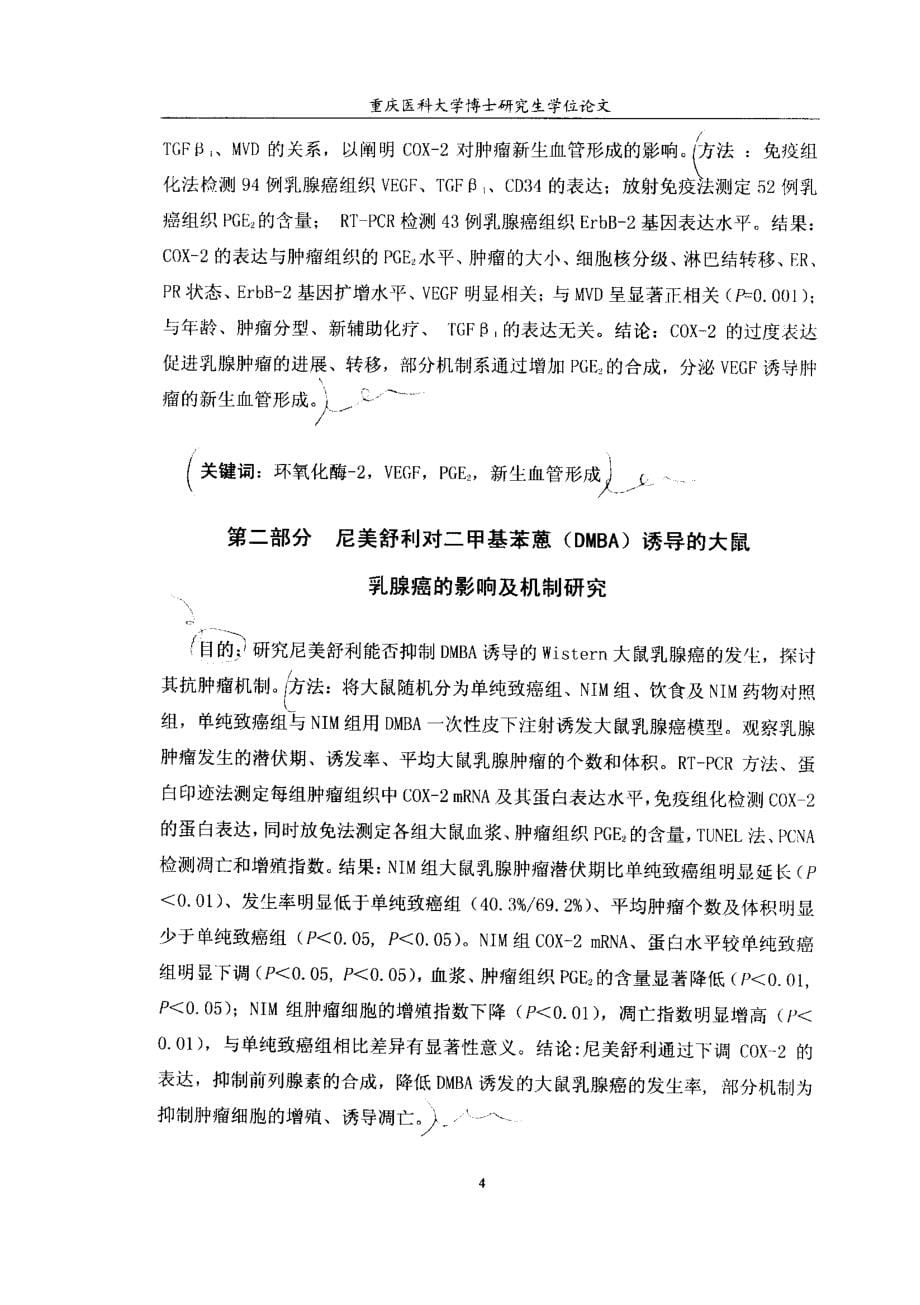 环氧化酶2及其选择性抑制剂尼美舒利对乳腺癌作用机制的研究_第5页