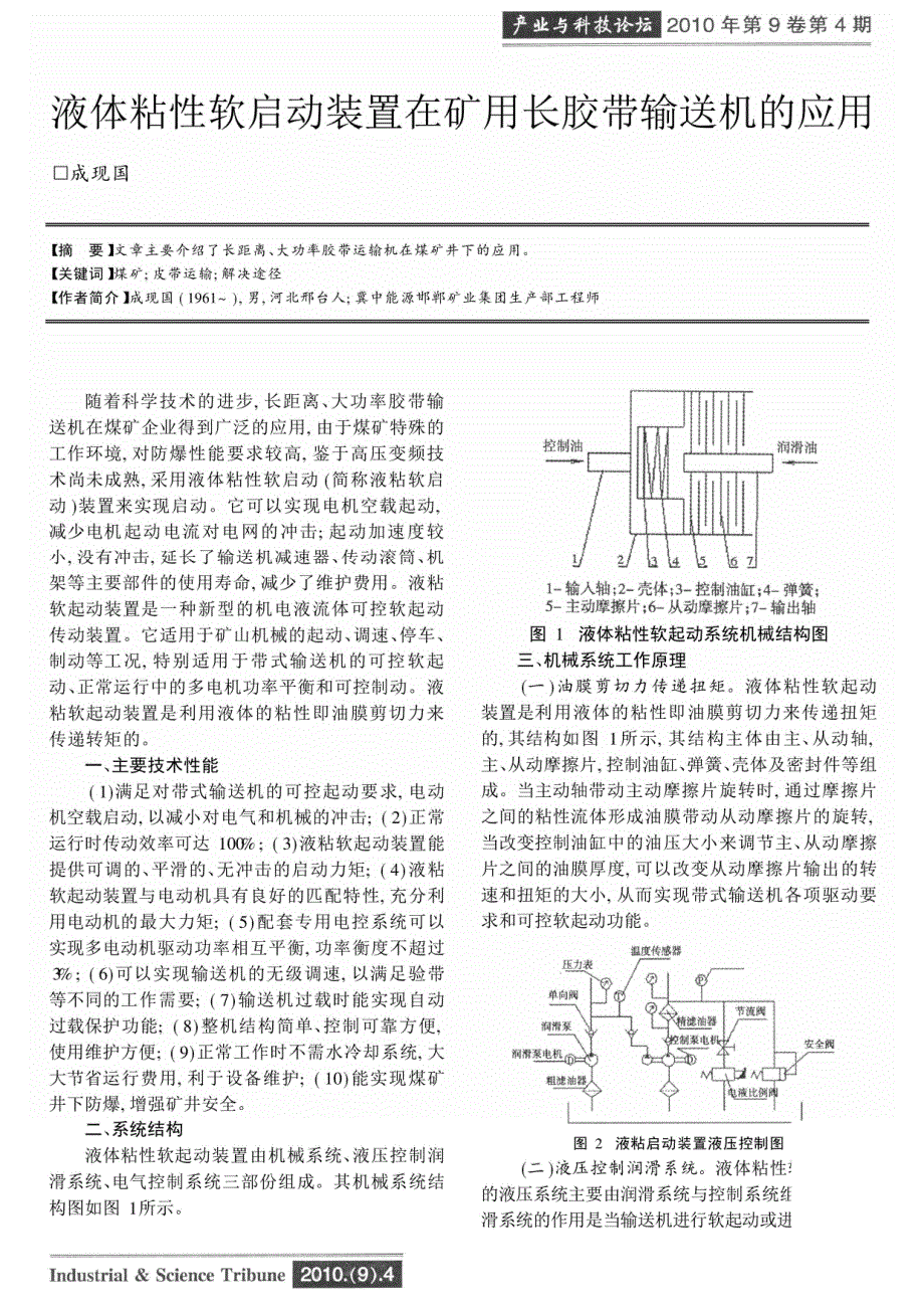 液体粘性软启动装置在矿用长胶带输送机的应用_第1页