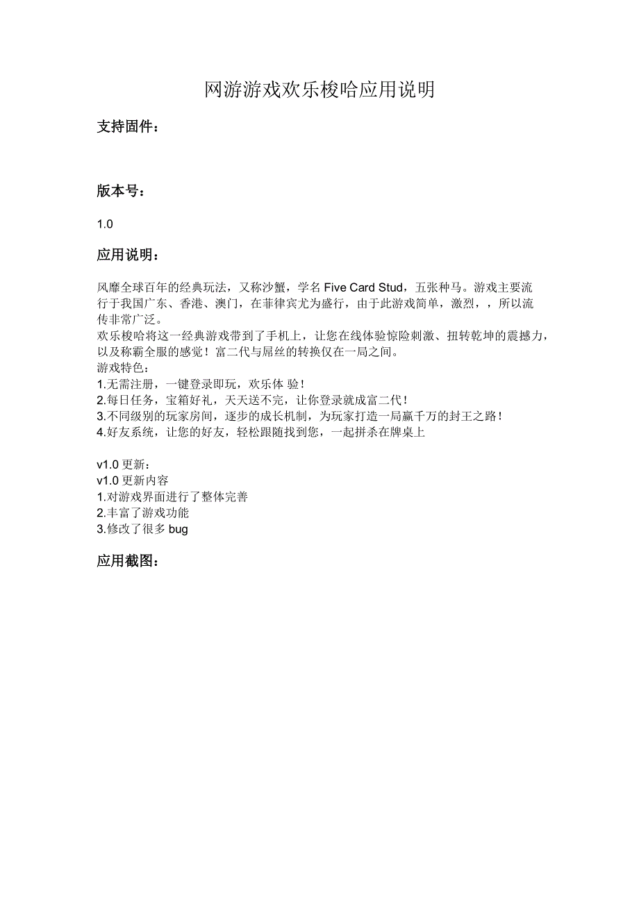 网游游戏欢乐梭哈应用说明_第1页