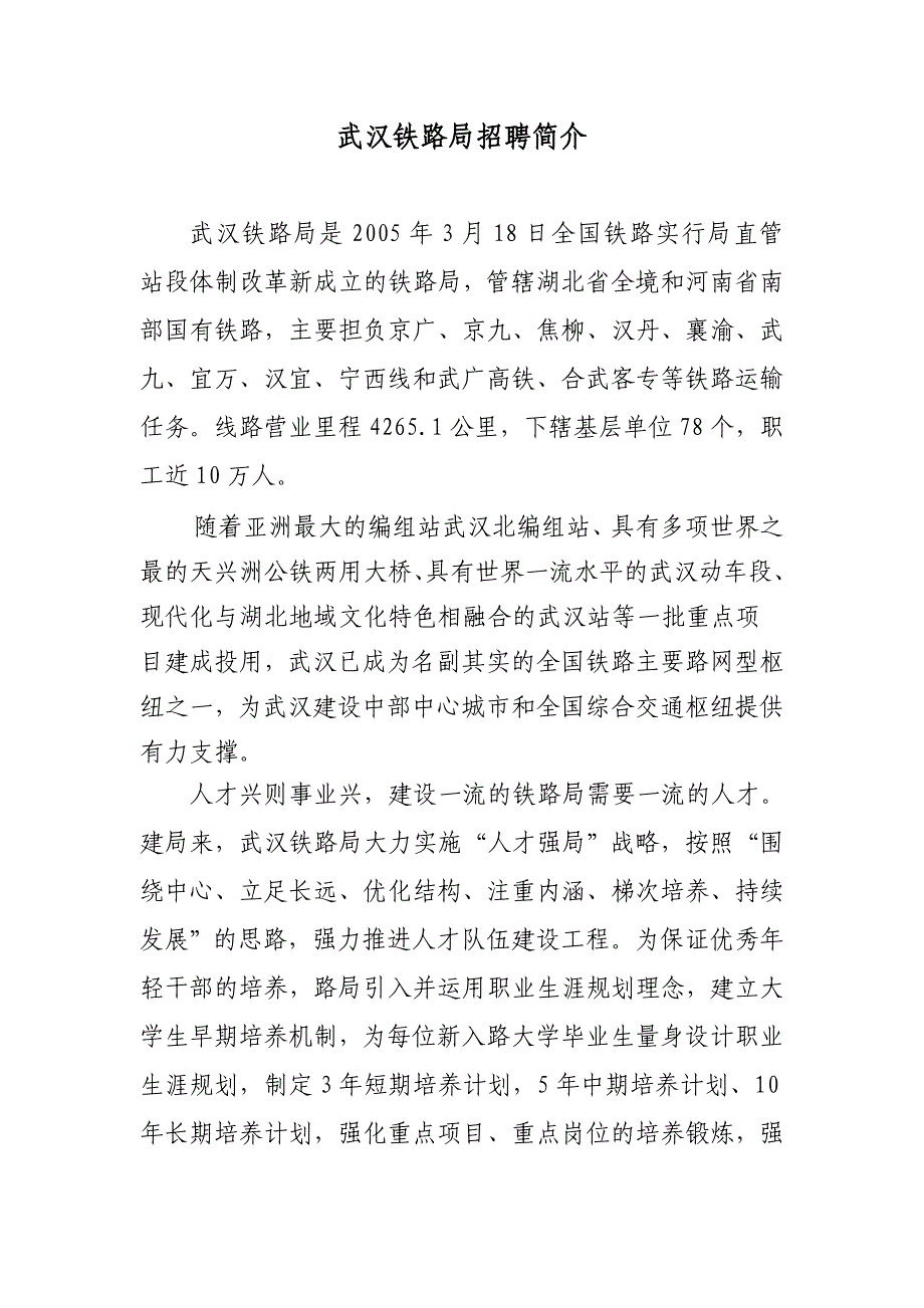 武汉铁路局招聘简介_第1页