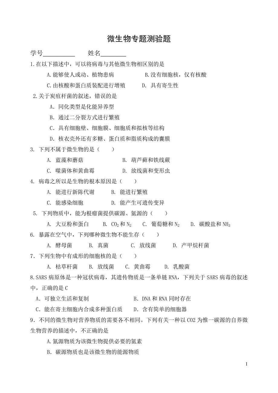 微生物专题测验题_第1页