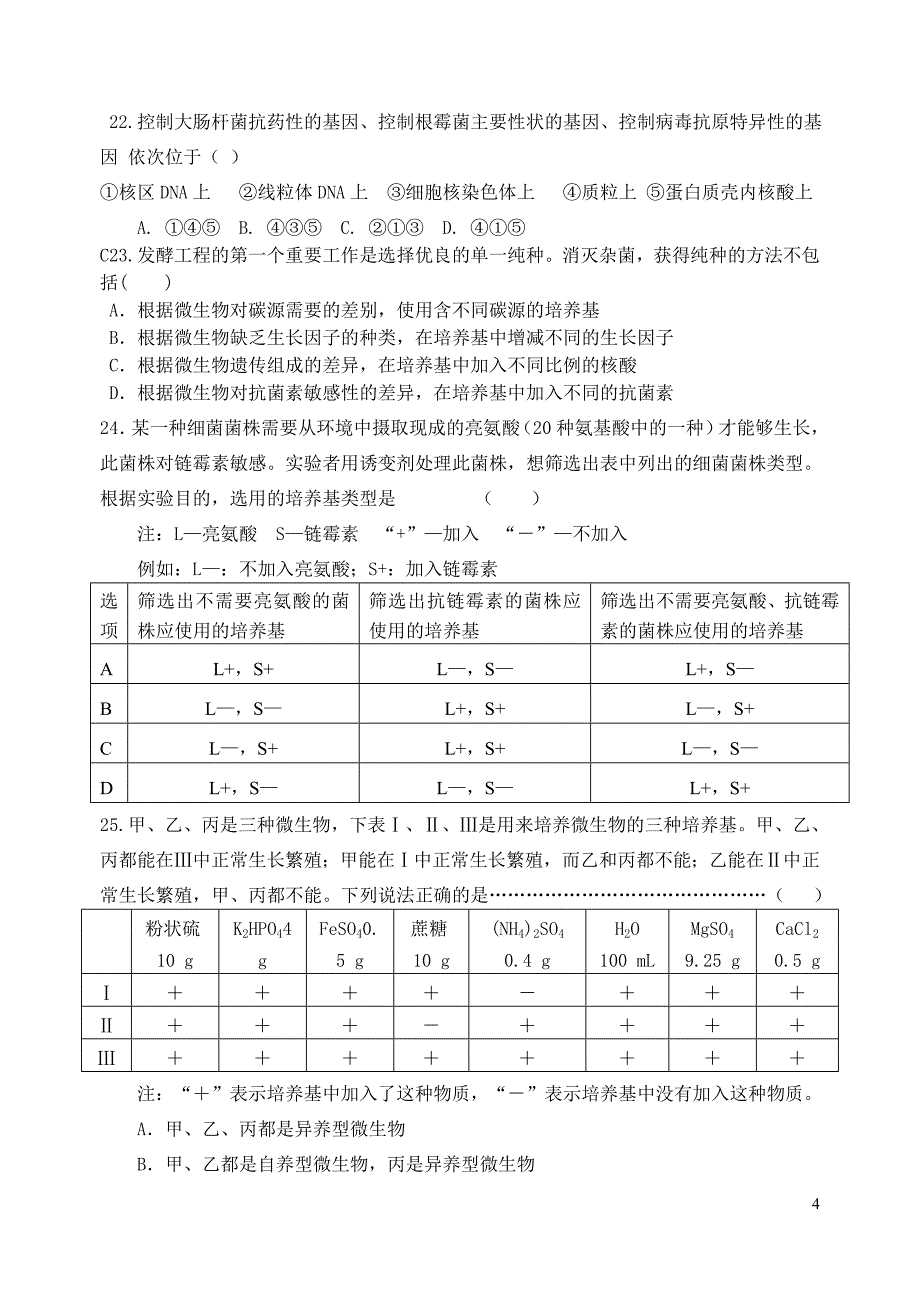 微生物专题测验题_第4页