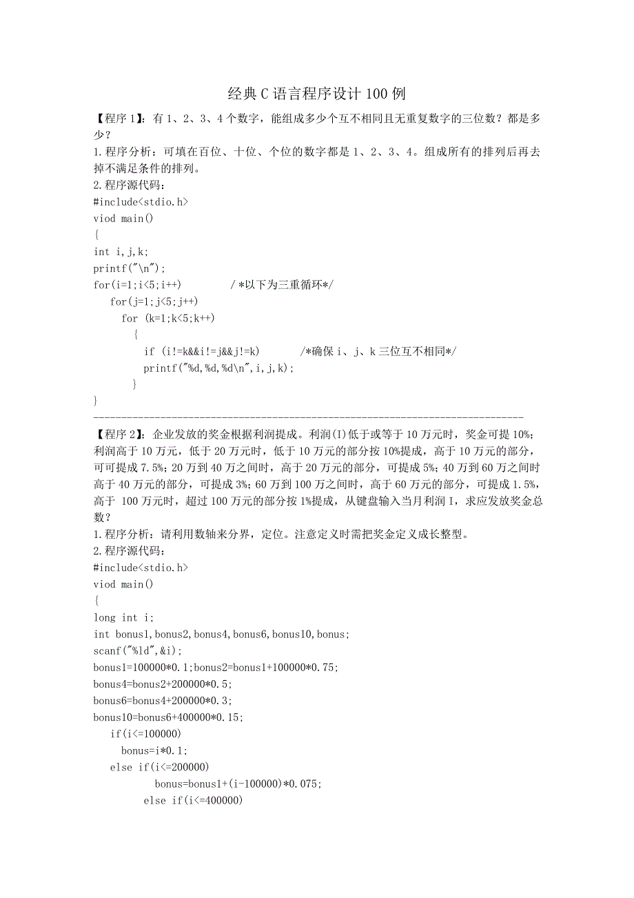 c程序设计实例100题_第1页
