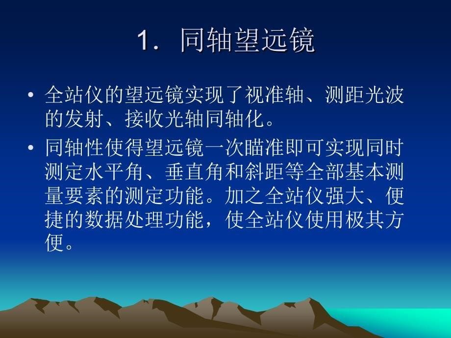 全站仪的基本认识_第5页