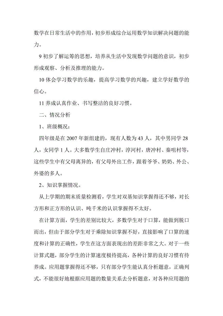 2016年秋季学期四年级数学上册教学计划（人教版新课标）_第2页