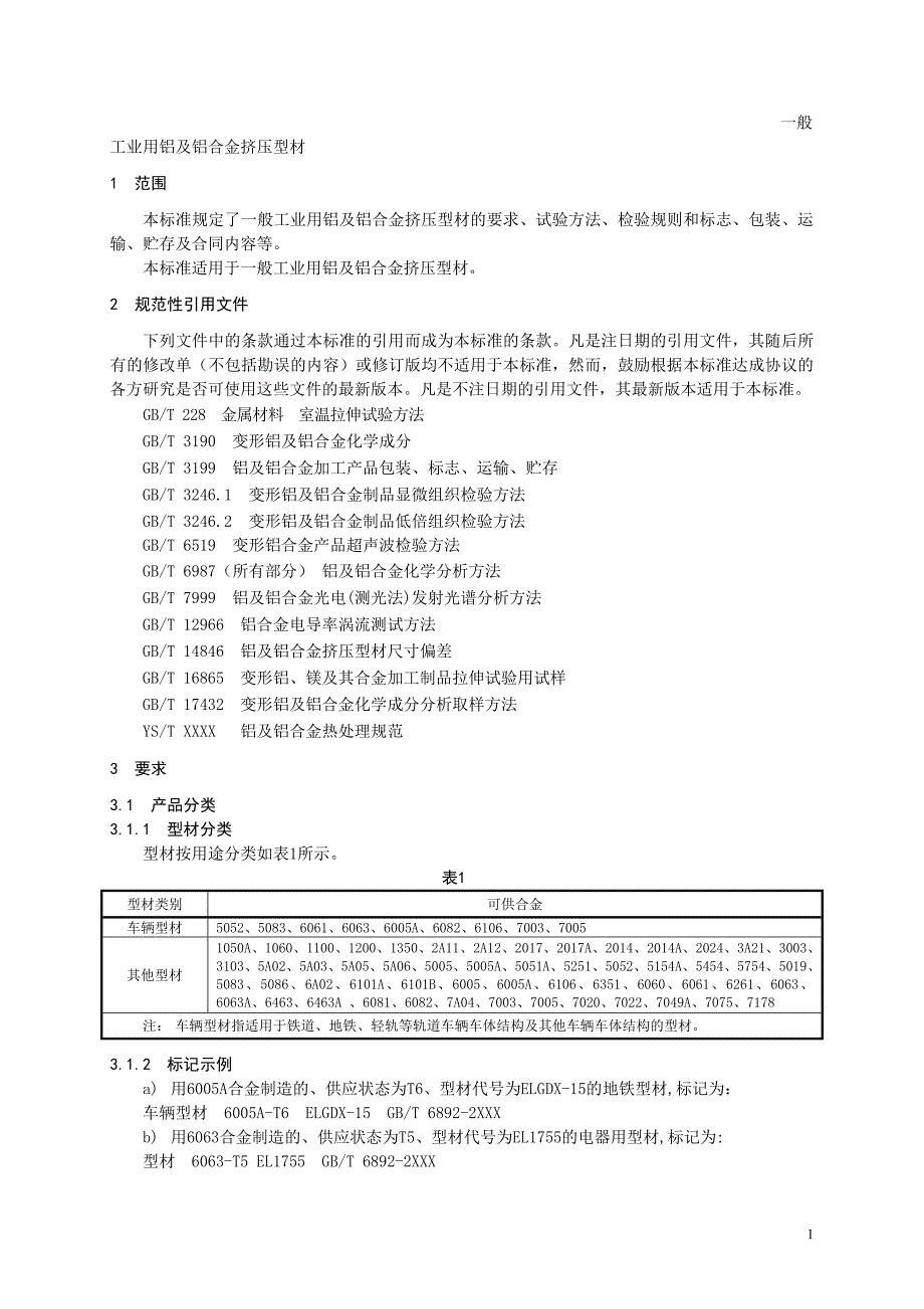 一般工业用铝及铝合金挤压型材_第1页