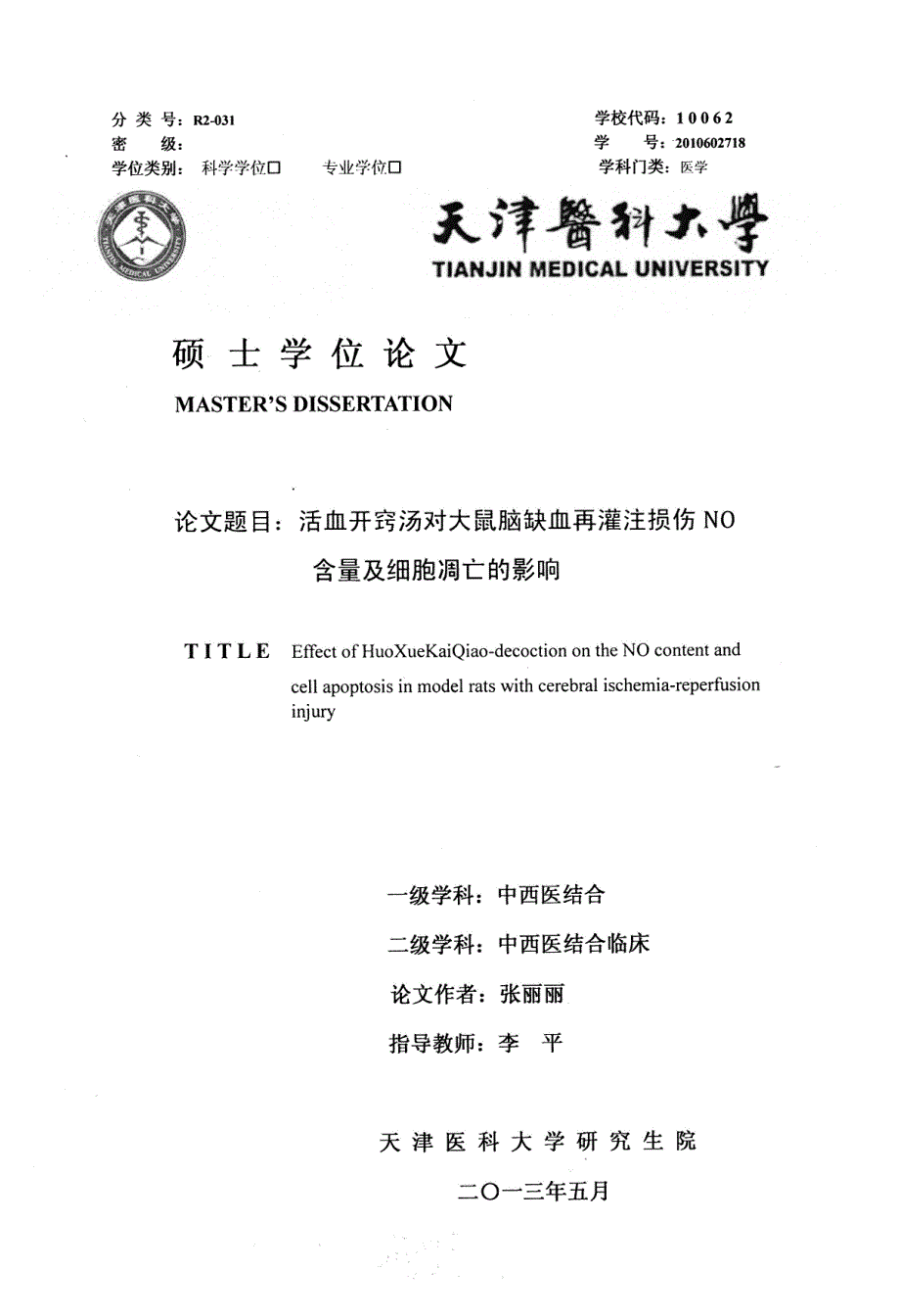 活血开窍汤对大鼠脑缺血再灌注损伤NO含量及细胞凋亡的影响_第1页