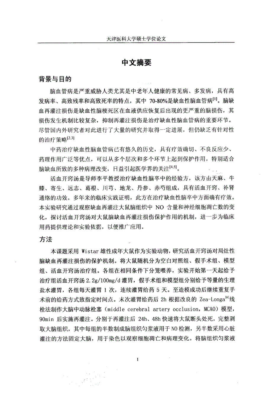 活血开窍汤对大鼠脑缺血再灌注损伤NO含量及细胞凋亡的影响_第3页