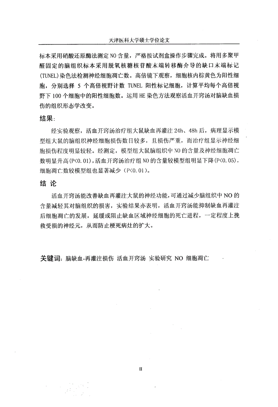 活血开窍汤对大鼠脑缺血再灌注损伤NO含量及细胞凋亡的影响_第4页