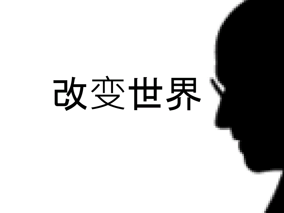 关于乔布斯的数字故事《改变世界2.0》_第1页