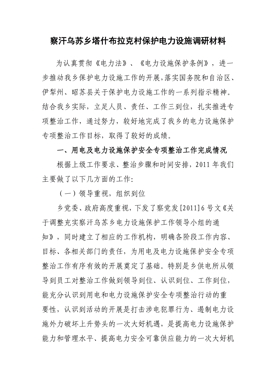 察汗乌苏乡塔什布拉克村保护电力设施调研材料_第1页