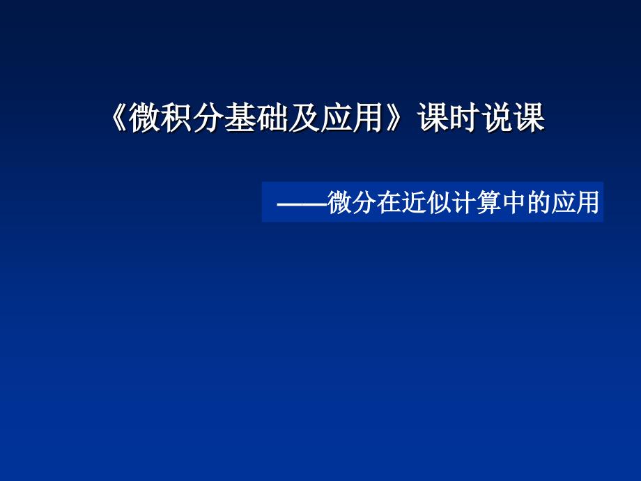 微积分在近似计算中的_第1页