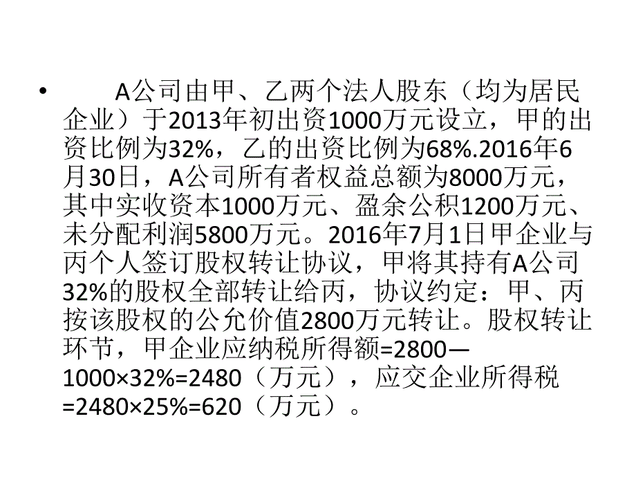 税收筹划综合案例16年(1)_第2页