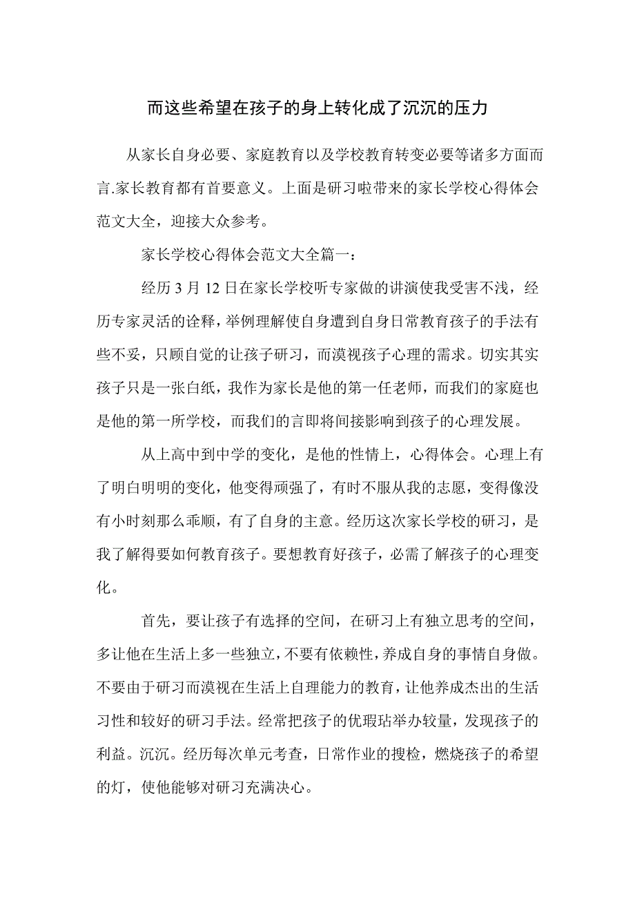 而这些希望在孩子的身上转化成了沉沉的压力_第1页