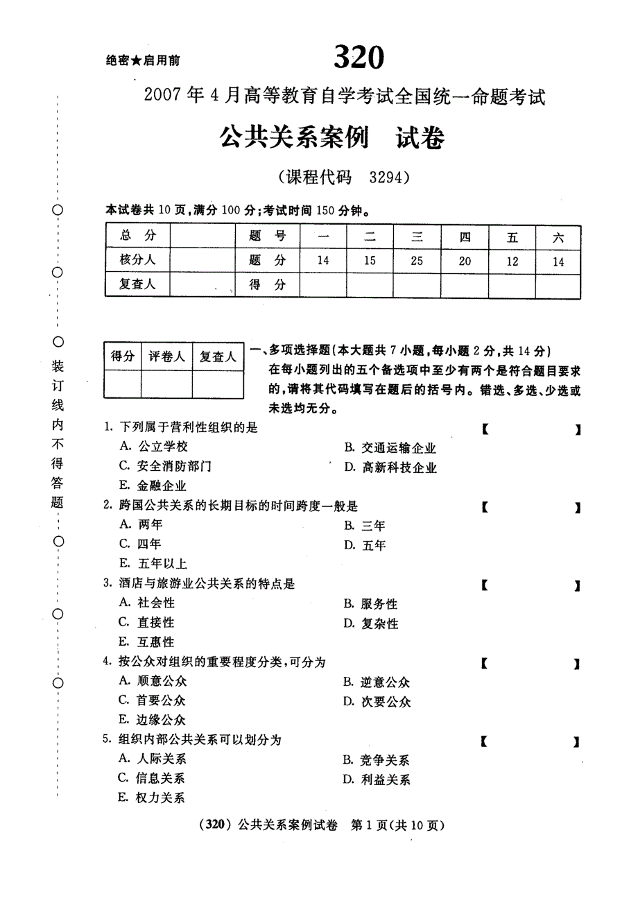 公共关系案例2007年04月试卷及标准答案_第1页