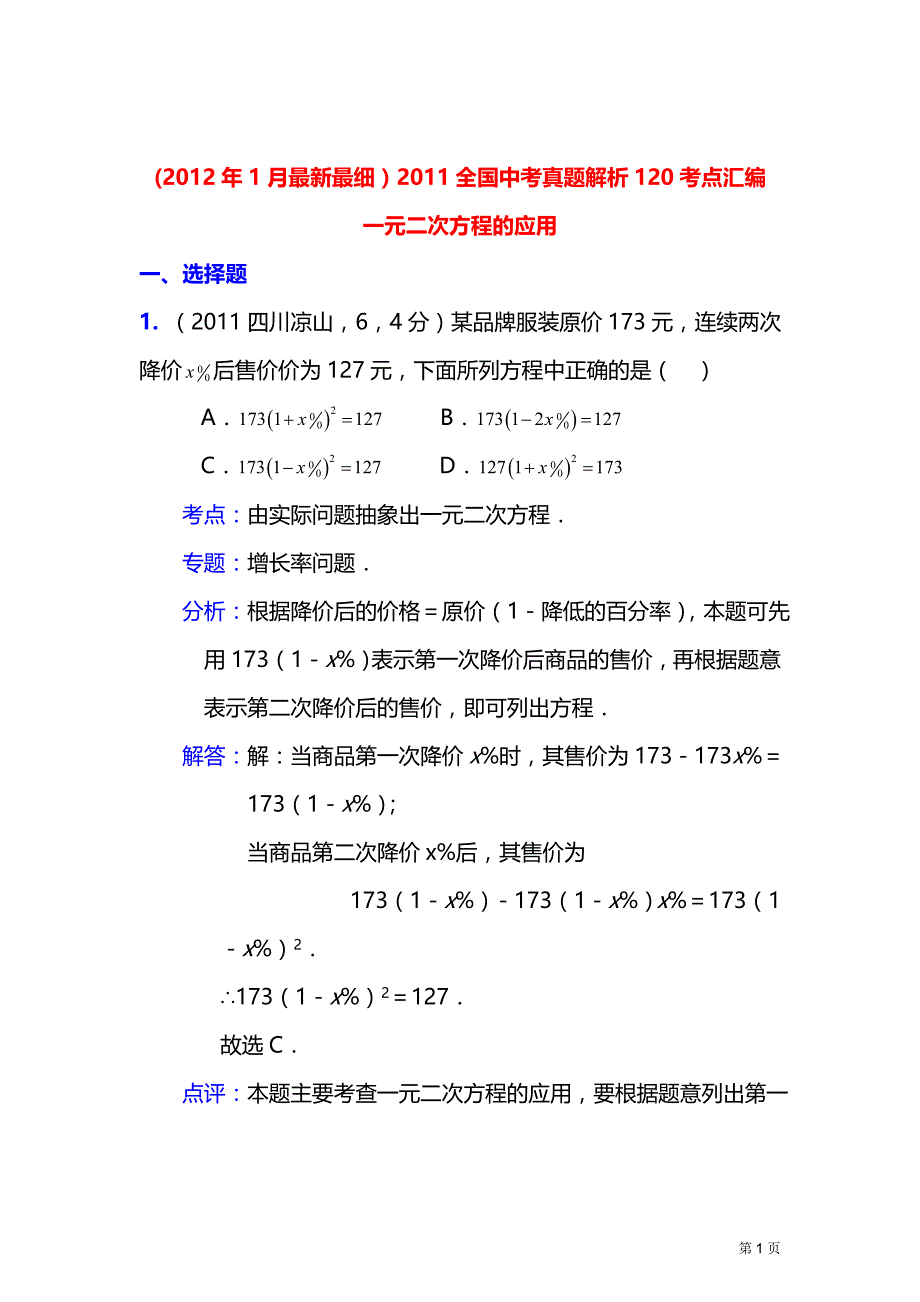 2011中考数学真题解析30_一元二次方程的应用(含答案)_第1页