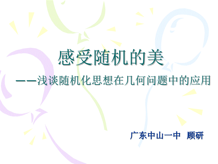 算法合集之《浅谈随机化思想在几何问题中的应用》_第1页